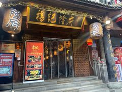 门面-杨记隆府(重庆总店)