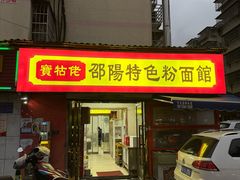 -寶牯佬邵阳米粉