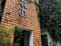 -花迹(富春江东街店)