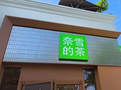 -奈雪的茶(大梅沙8号仓店)