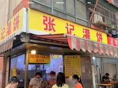 门面-张记灌饼(丰富路店)