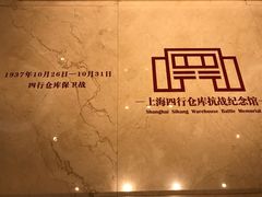 -上海四行仓库抗战纪念馆