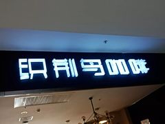 门面-织荆鸟咖啡(首开福茂店)