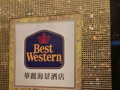 -香港华美达海景酒店