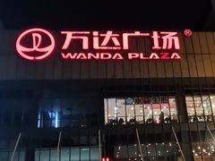 -同庆楼(滨湖万达广场店)