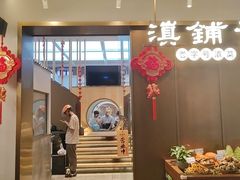 -滇铺子·云南特色菜·第九届野生菌美食节(东风东路c86店)