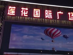 -莲花国际广场