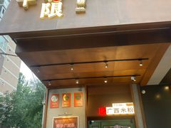 -水平有限广西米粉·广西风味集(五道口店)