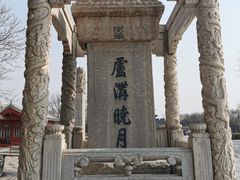 -宛平城