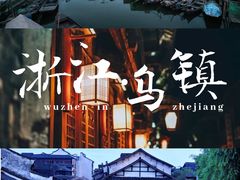 -乌镇景区