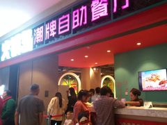 -火锅岛潮牌自助餐厅(天津天佑城店)