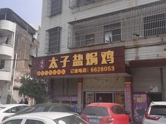 -太手撕鸡