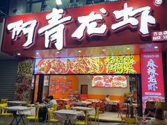 -阿青龙虾·烧烤大排档(湖里万达店)