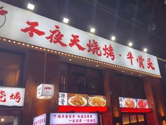 -不夜天烧烤牛骨头(南湖店)