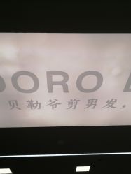 -贝勒爷专业男发