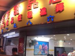 门面-百花传统甜品店(原址店)