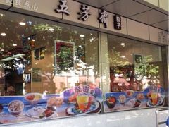 iphone_upload_pic-五芳齋粽子点心(浦北路店)