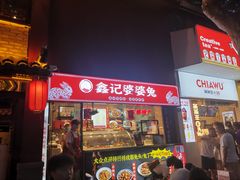 -鑫记婆婆兔·成都特产·兔头手撕兔(太古里店)