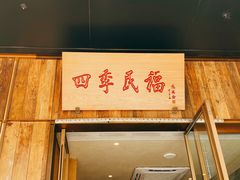 门面-四季民福烤鸭店(前门店)