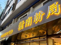 -赣南粉局·江西小炒·锅气炒粉(人民广场店)