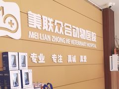 -美联众合动物医院·24h京西诊疗中心