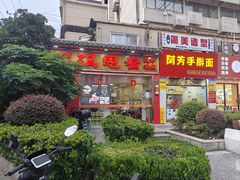 -汉思肴 热面皮(虬江路店)