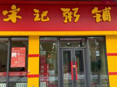 门面-宋记粥铺家常菜·米饭套餐·粤式早点(宽城万达店)