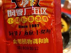 -XiaoJunGan Hotpot 钢管厂五区小郡肝火锅串串香