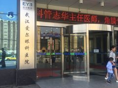 -武汉大学附属爱尔眼科医院(湖北总院)