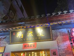 -鹅滋道(甘坑古镇店)