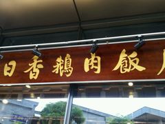 门面-陈鹏鹏潮汕菜(欢乐海岸 海边景观店)
