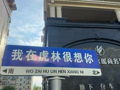 -虎林好时光商务酒店