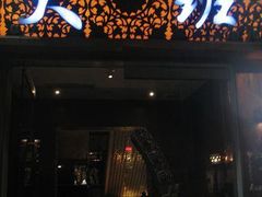 -丽晶大班SPA(大沽店)