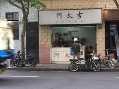 门面-何太吉·煎饼果子(海防路店)