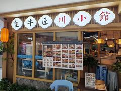 -全牛匠·乐山跷脚牛肉(新中关店)
