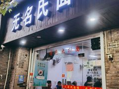 门面-无名氏面馆(邮电路店)