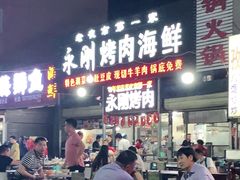 门面-永刚烧烤(大夜市店)