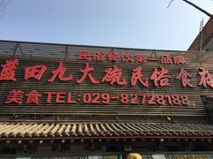 门面-蓝田九大碗民俗食府(蓝田店)