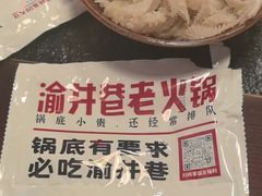 -渝井巷重庆老火锅(沈阳吉祥店)