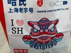 -上海哈尔滨食品厂(淮海中路店)