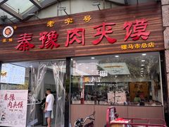 -秦豫肉夹馍(骡马市总店)