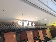 -苏乡兰亭·新派淮扬菜(吾悦广场店)