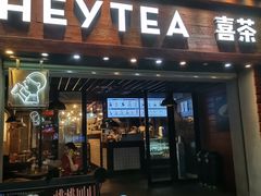 门面-喜茶(东莞雍华庭店)