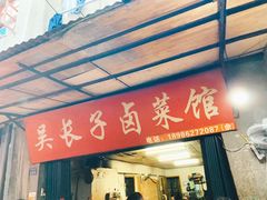 门面-吴长子卤菜馆(统一街店)