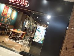 门面-棒约翰比萨·意面(张江长泰店)