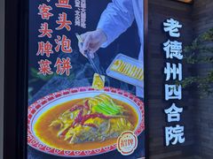 -老德州四合院·德州菜(天衢路店)