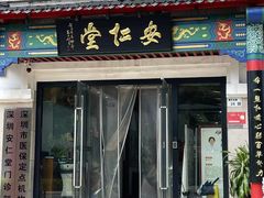 -深圳安仁堂中医·推拿按摩·肩颈调理