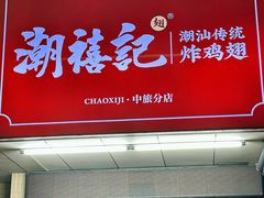 -潮禧记炸鸡翅(中旅店)