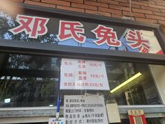 -邓氏兔头