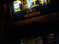 -品腐记·豆腐王朝(老门东总店)